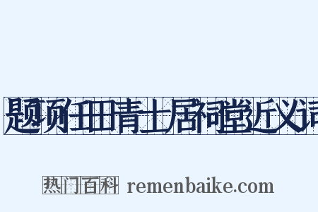 题项任田青士居祠堂近义词是什么意思的图片